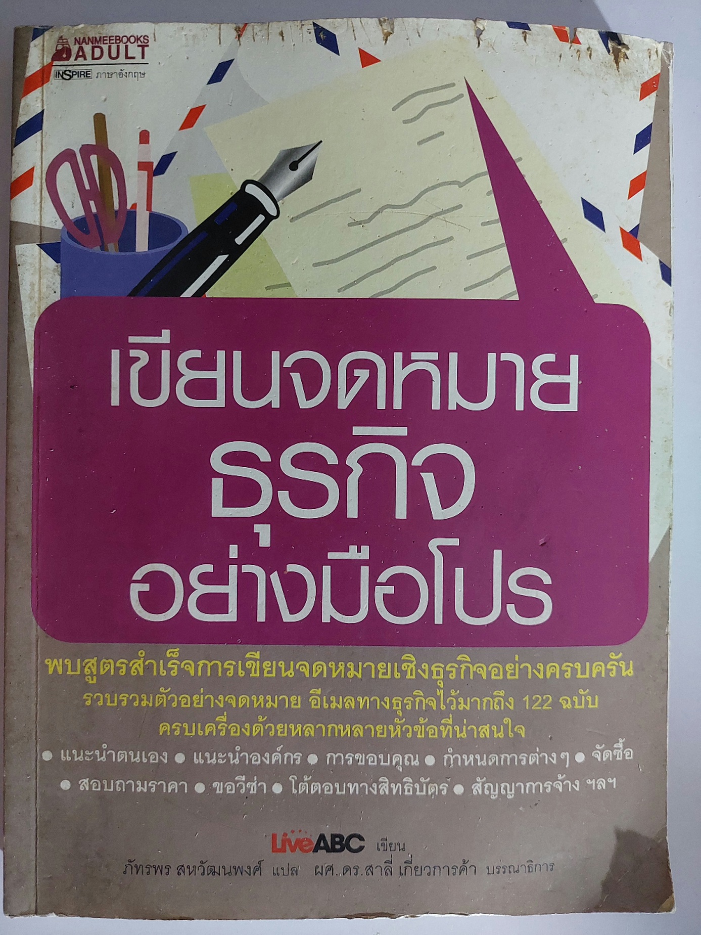 เขียนจดหมายธุรกิจอย่างมือโปร / กองบรรณาธิการนานมีบุ๊คส์