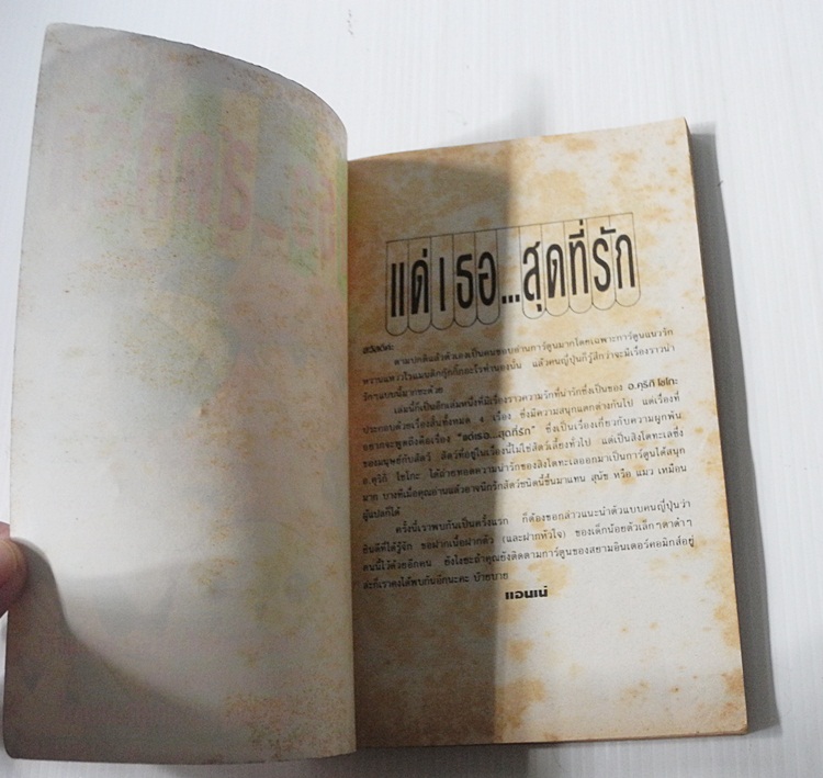 แด่เธอ..สุดที่รัก (เล่มเดียวจบ) / Kuriki Shoko