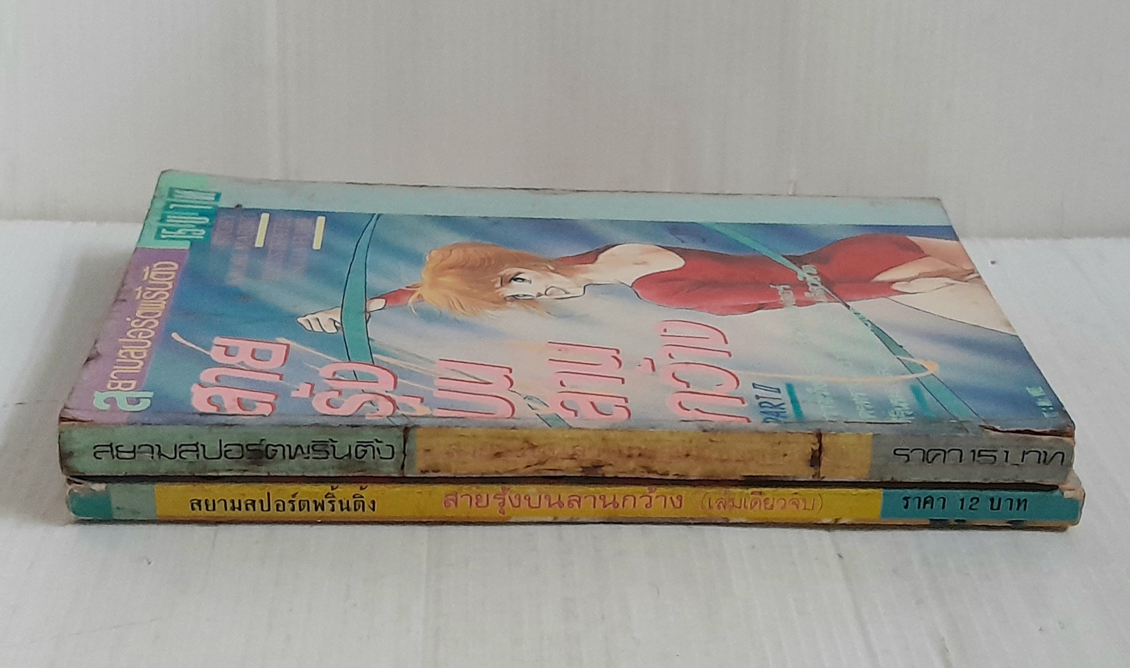 สายรุ้งบนลานกว้าง 2 เล่มจบ / Soda Fumie