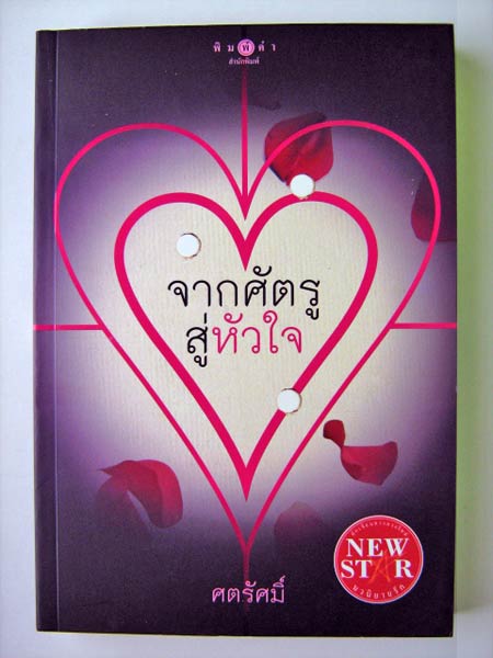 จากศัตรูสู่หัวใจ / ศตรัศมิ์
