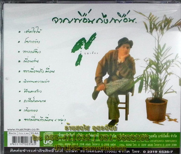CD ศุ บุญเลี้ยง ชุดจากเพื่อนถึงเพื่อน