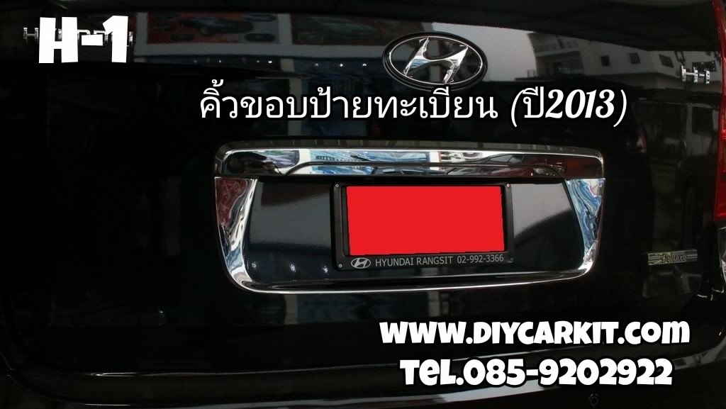 คิ้วขอบป้ายทะเบียน H-1 ปี13
