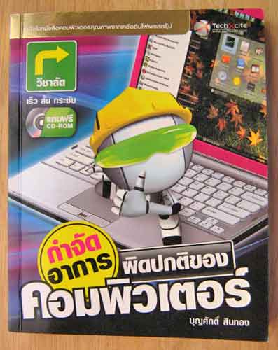 กำจัดอาการผิดปกติของคอมพิวเตอร์