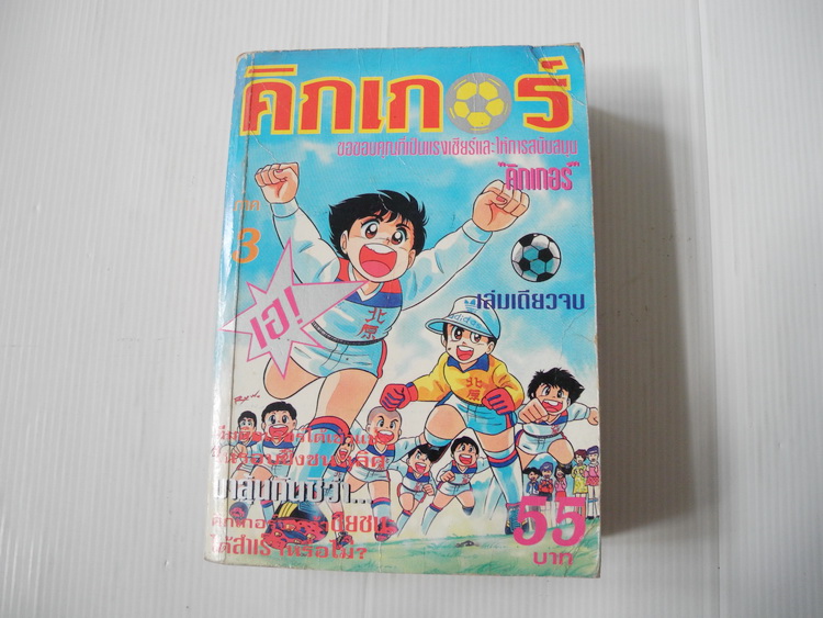 คิกเกอร์ ภาค 3 (เล่มเดียวจบ)
