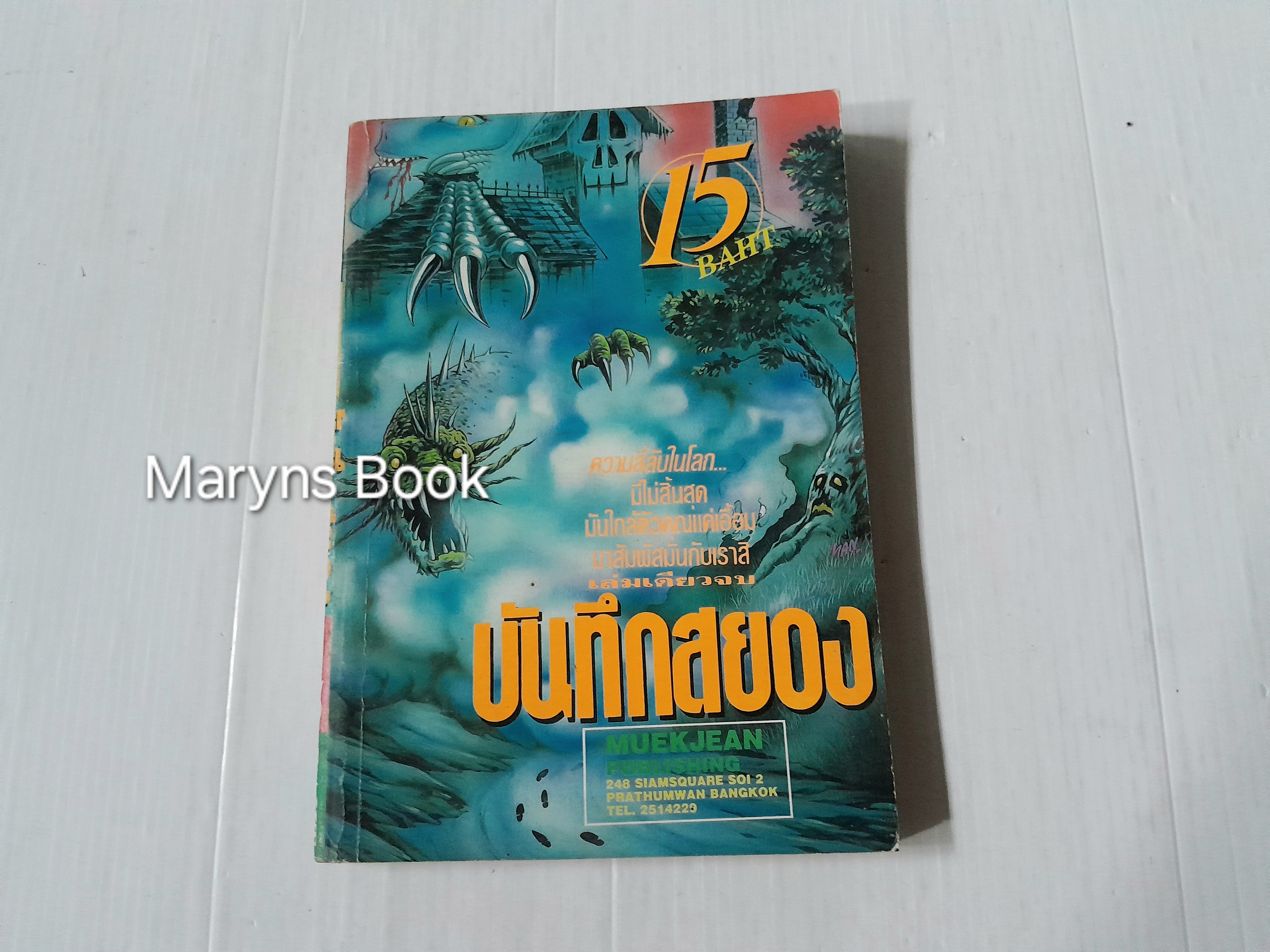 บันทึกสยอง (เล่มเดียวจบ) / ISHIKAWA KEN