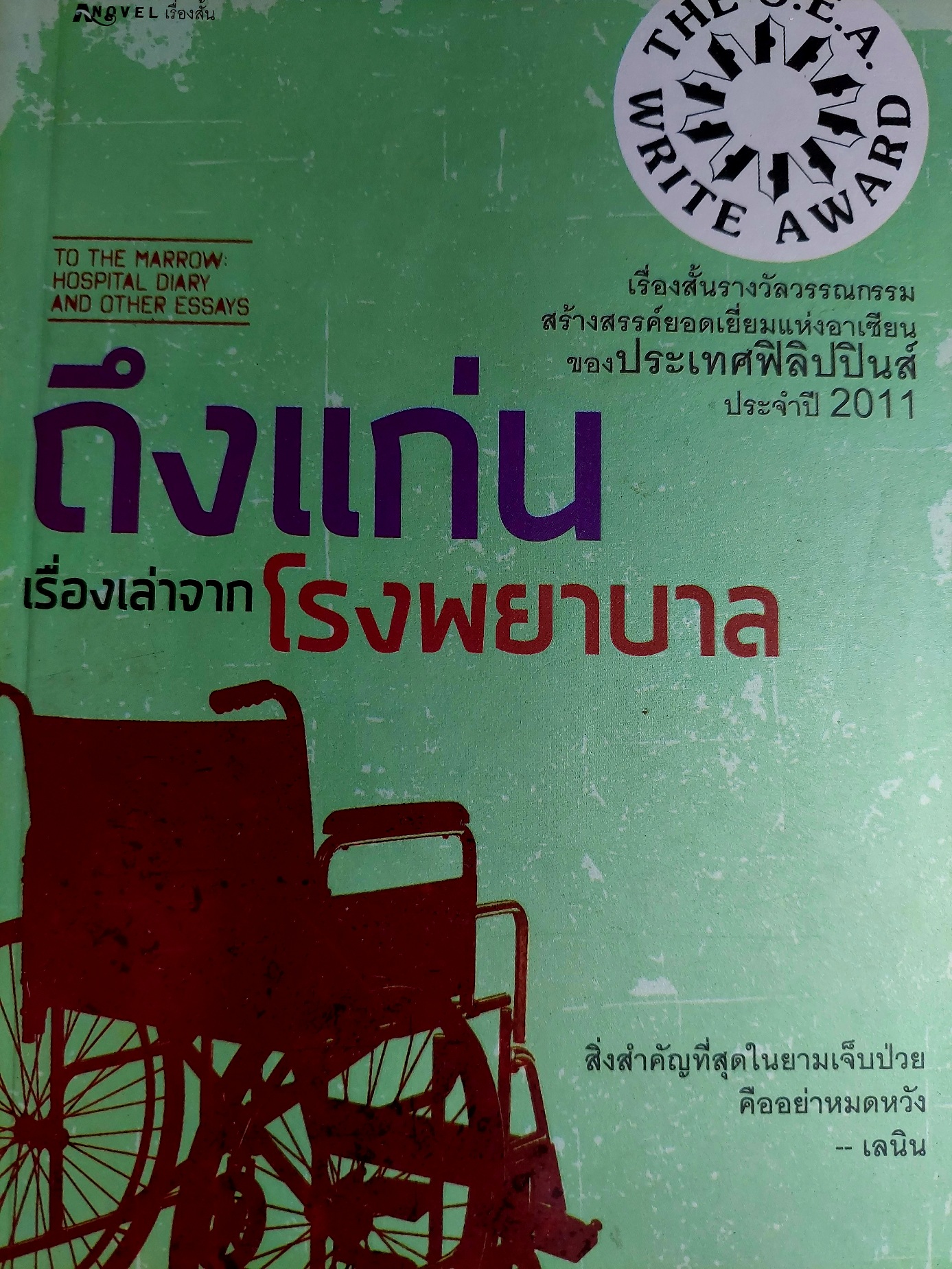 ถึงแก่น เรื่องเล่าจากโรงพยาบาล / Romulo P. Baquiran