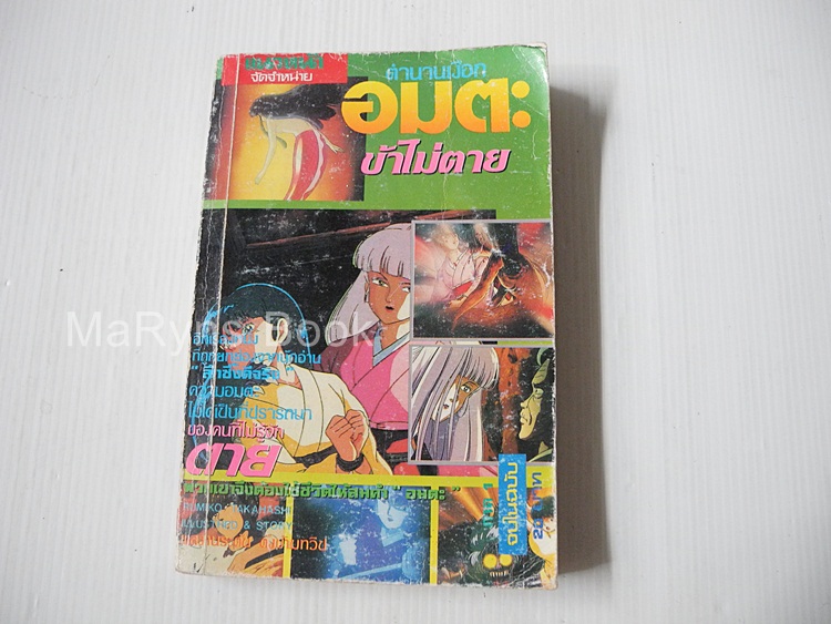 ตำนานเงือก อมตะข้าไม่ตาย 1 (จบในฉบับ) / ทากาฮาชิ รูมิโกะ