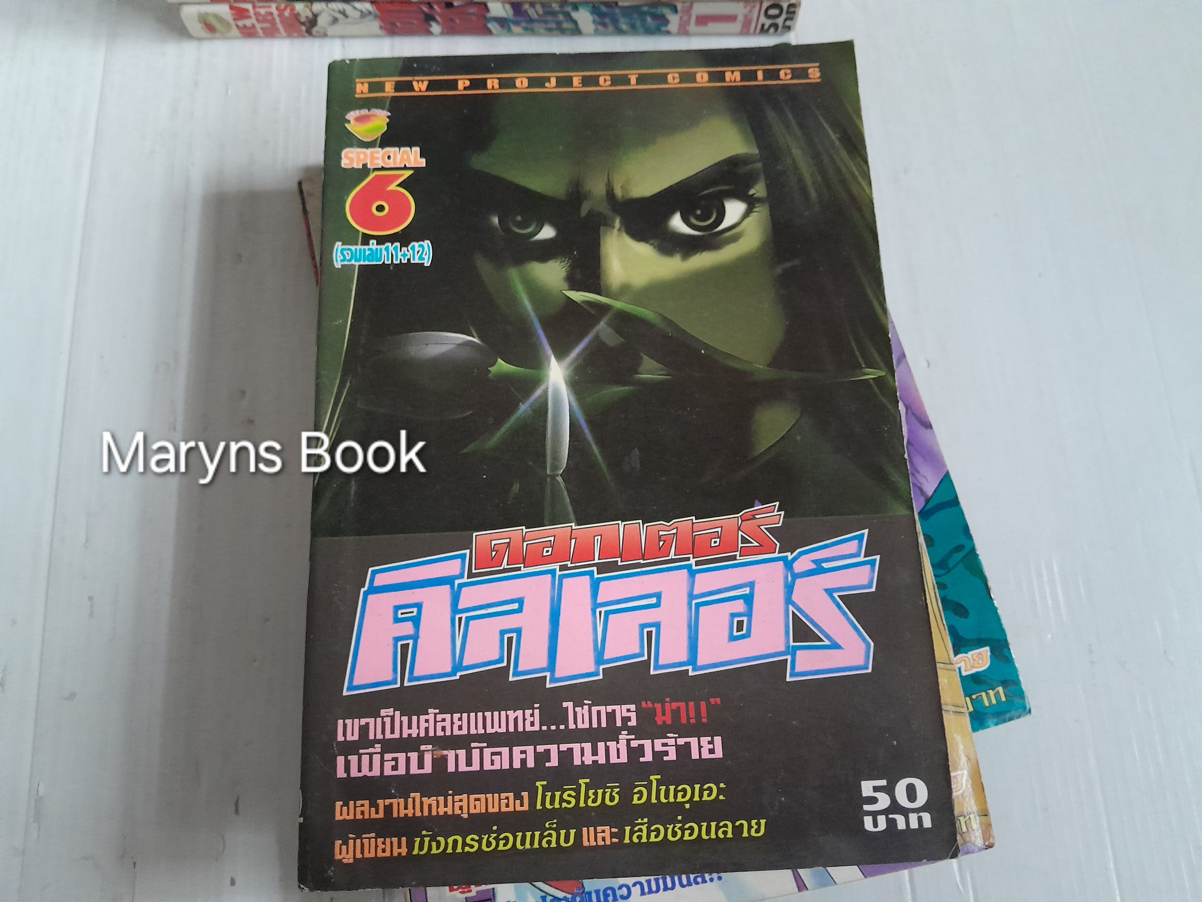 ดอกเตอร์คิลเลอร์ 16 เล่มจบ / โนริโยชิ อิโนอุเอะ