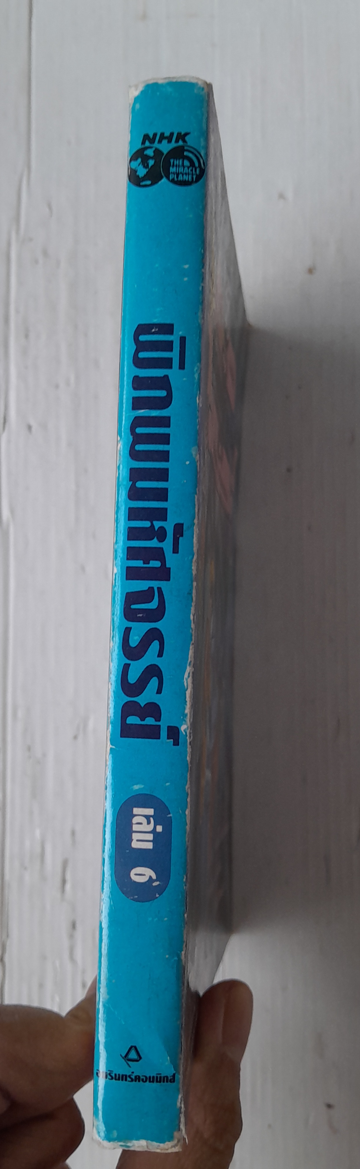 การ์ตูนวิทยาการแสนสนุก พิภพมหัศจรรย์ เล่ม 6