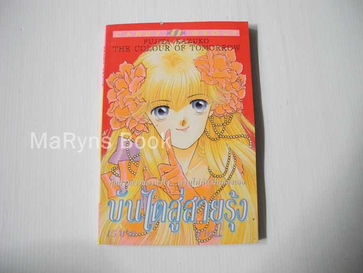 บันไดสู่สายรุ้ง ภาค 1 (จบภาค) / Fujita Kazuko