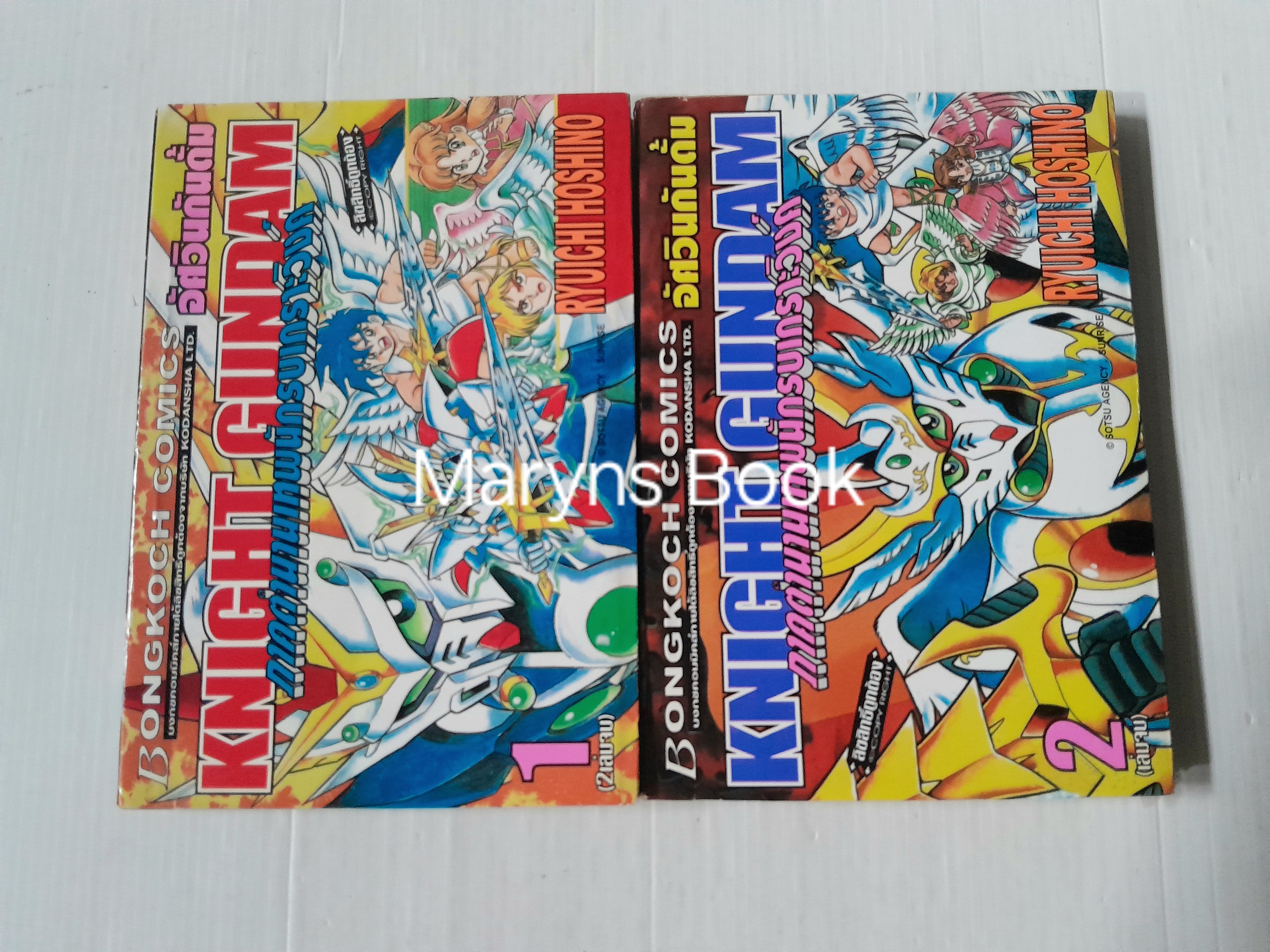 อัศวินกันดั้ม KNIGHT GUNDAM ภาคตำนานเทพนักรบเกราะวิงค์ 2 เล่มจบ