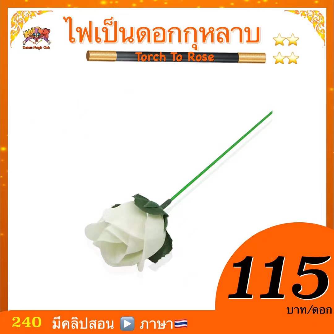 อุปกรณ์มายากล ไฟเป็นดอกกุหลาบ (Torch To Rose)