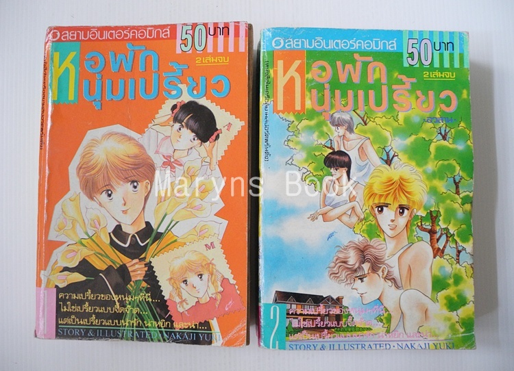 หอพักหนุ่มเปรี้ยว 2 เล่มจบ / Yuki Nakaji
