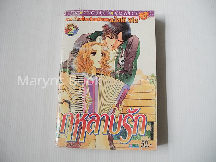 กุหลาบรัก( เ่ล่มเดียวจบ ) / ไซโต้ จิโฮ