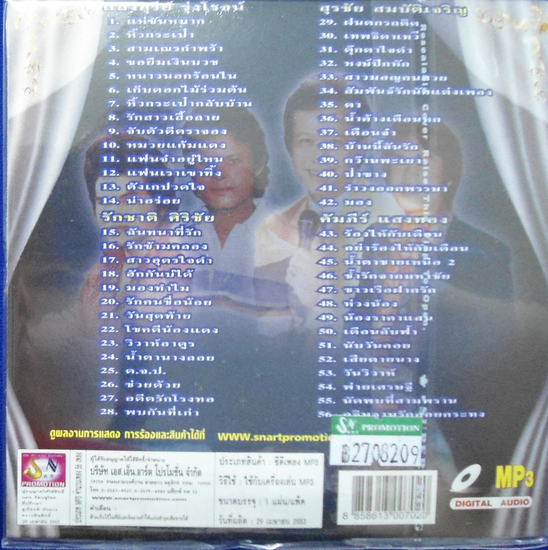 MP3 รวมฮิตเพลงดังดีที่สุด รวมนักร้องชาย ชุดที่ 2