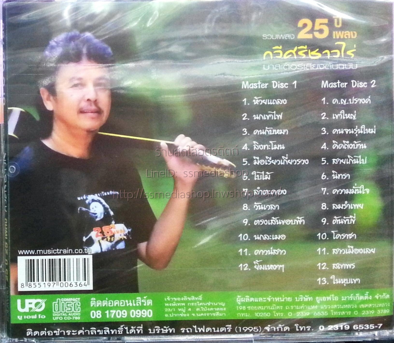 CD พงษ์เทพ กระโดนชำนาญ รวมเพลง25ปีเพลง กวีศรีชาวไร่ มาสเตอร์เสียงต้นฉบับ