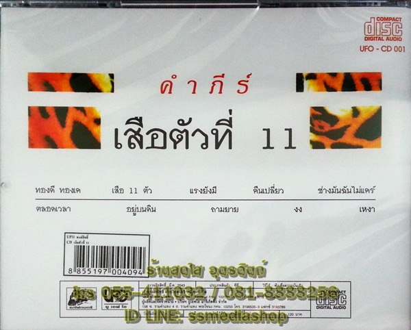 CD คำภีร์ ชุดเสือตัวที่11