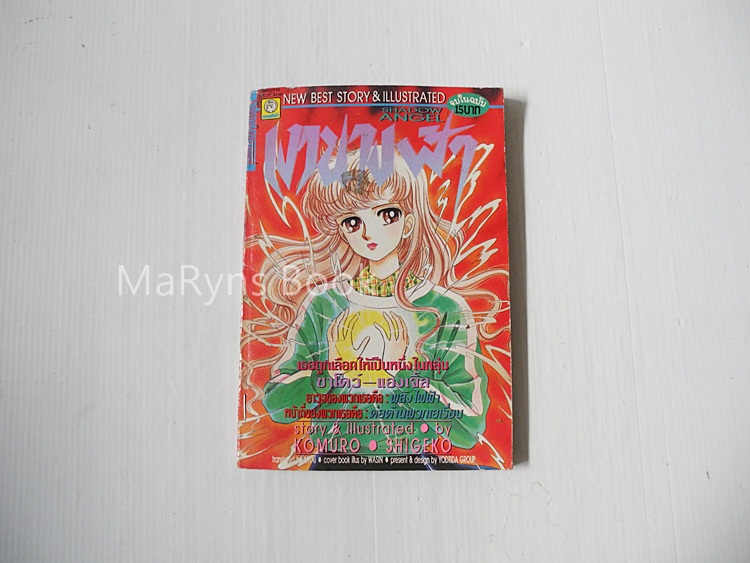 เงานางฟ้า (เล่มเดียวจบ) / Komuro Shigeko