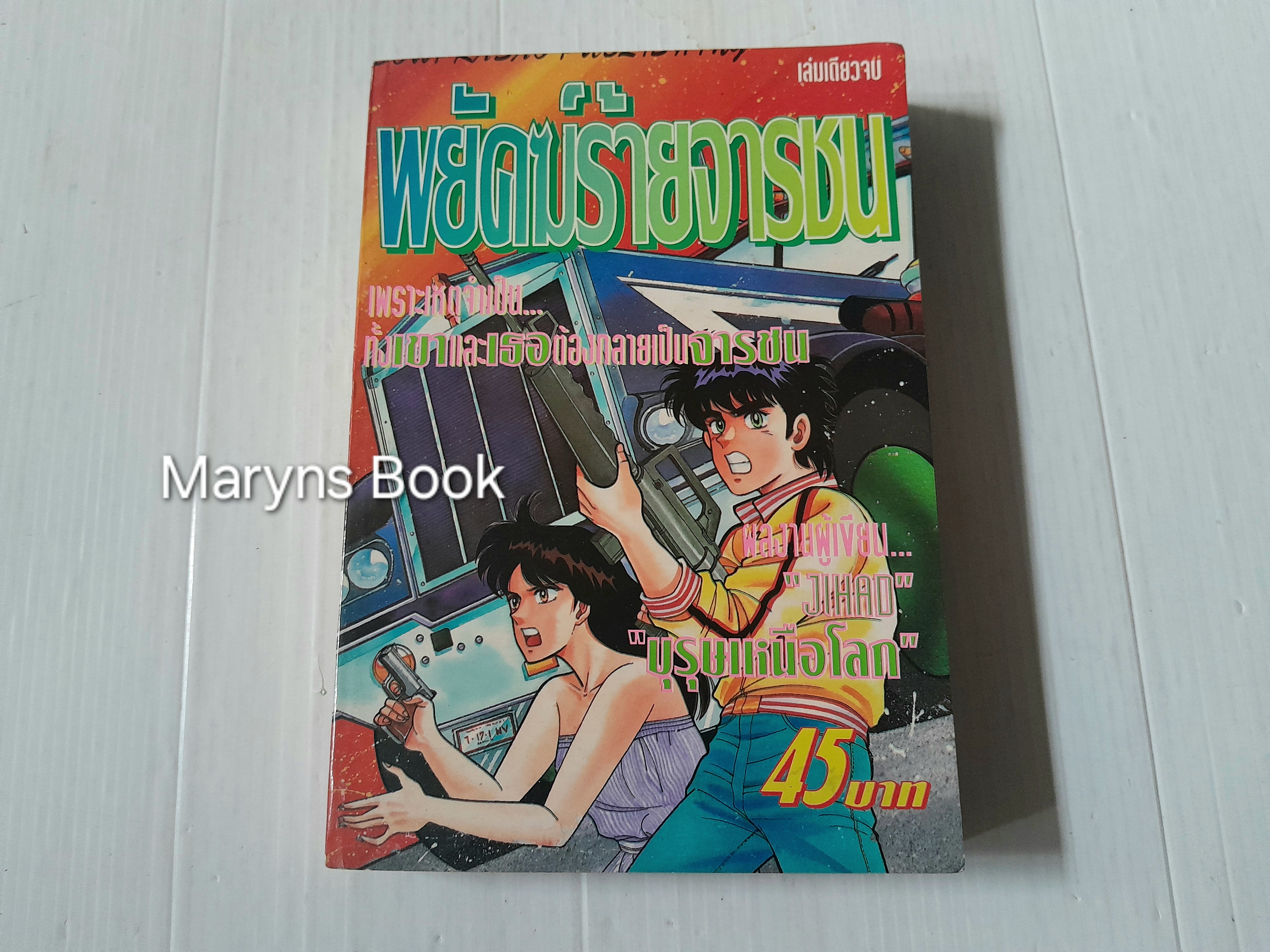 พยัคฆ์ร้ายจารชน (เล่มเดียวจบ) / ซาโตมิ เคย์