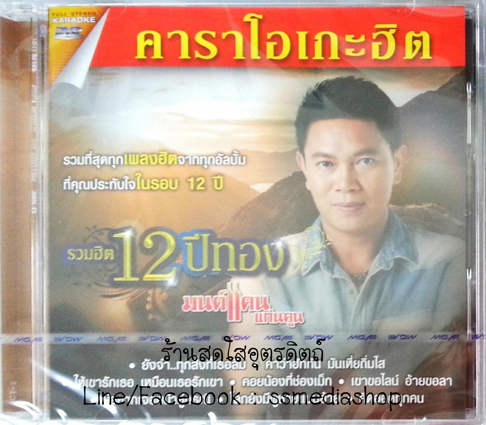 DVD มนต์แคน แก่นคูน รวมฮิต 12ปีทอง