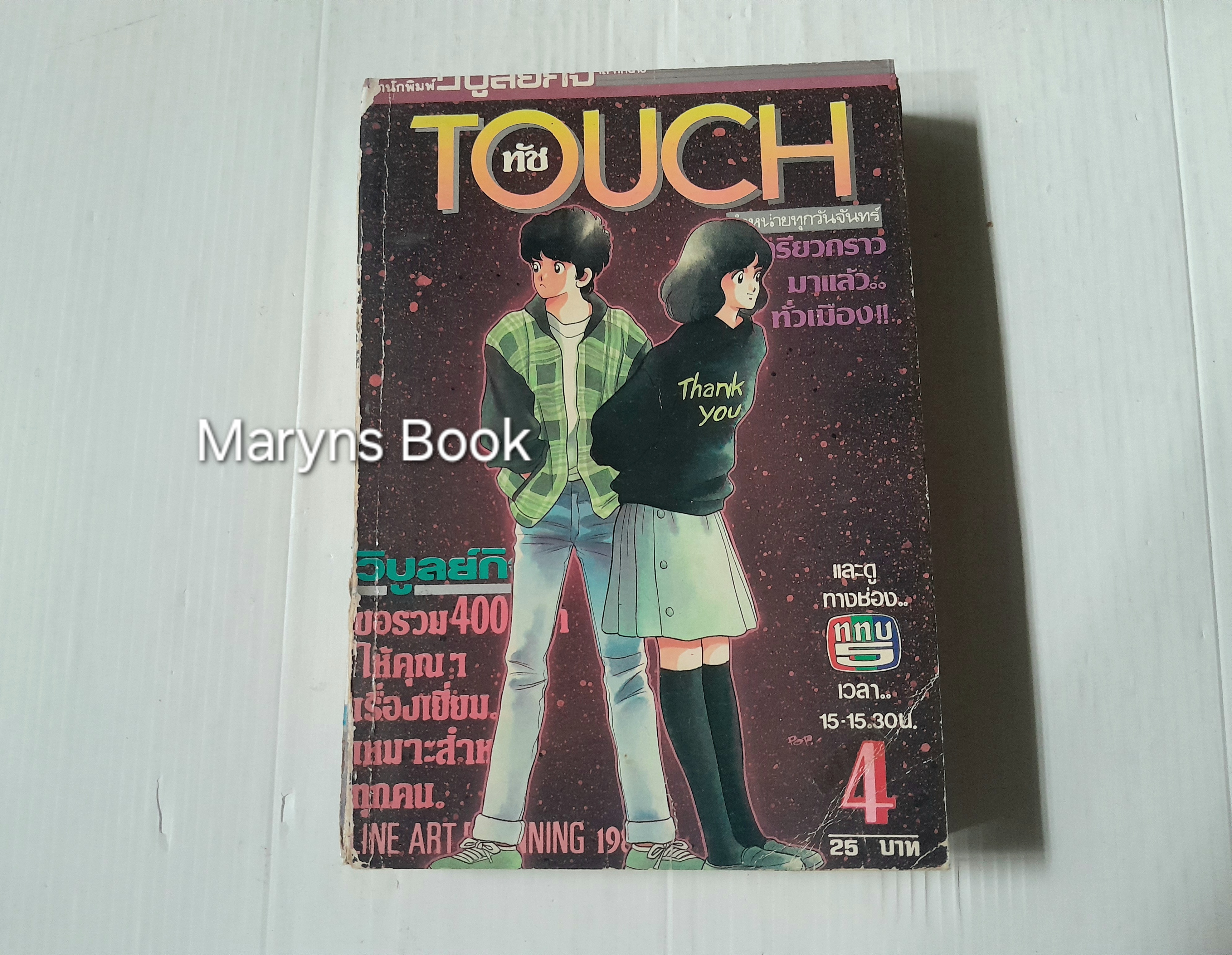 Touch 12 เล่มจบ / อาดาจิ มิซึรุ