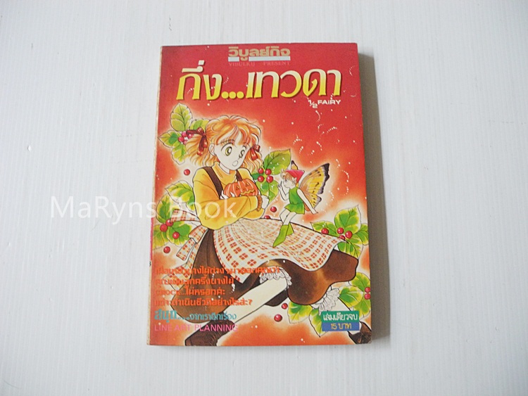 กึ่ง...เทวดา ( เล่มเดียวจบ ) / มิยูกิ ยามากุจิ
