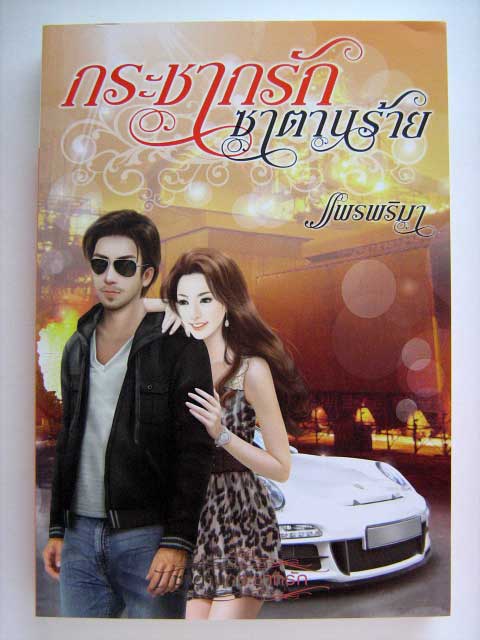กระชากรักซาตานร้าย / แพรพริมา