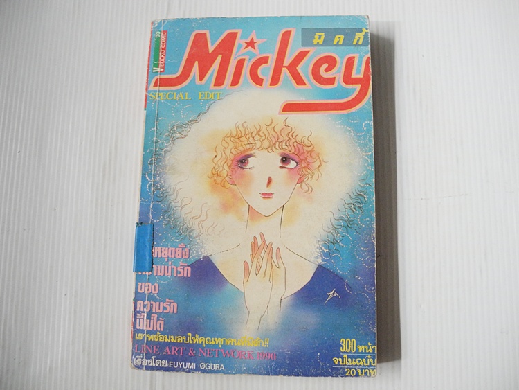 Mickey มิคกี้ (จบในฉบับ) / Fuyumi Ogura