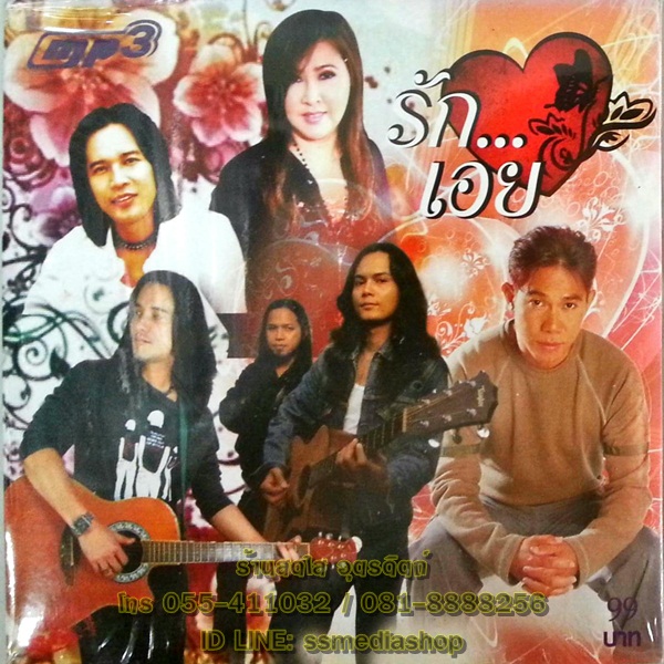 MP3 รักเอย
