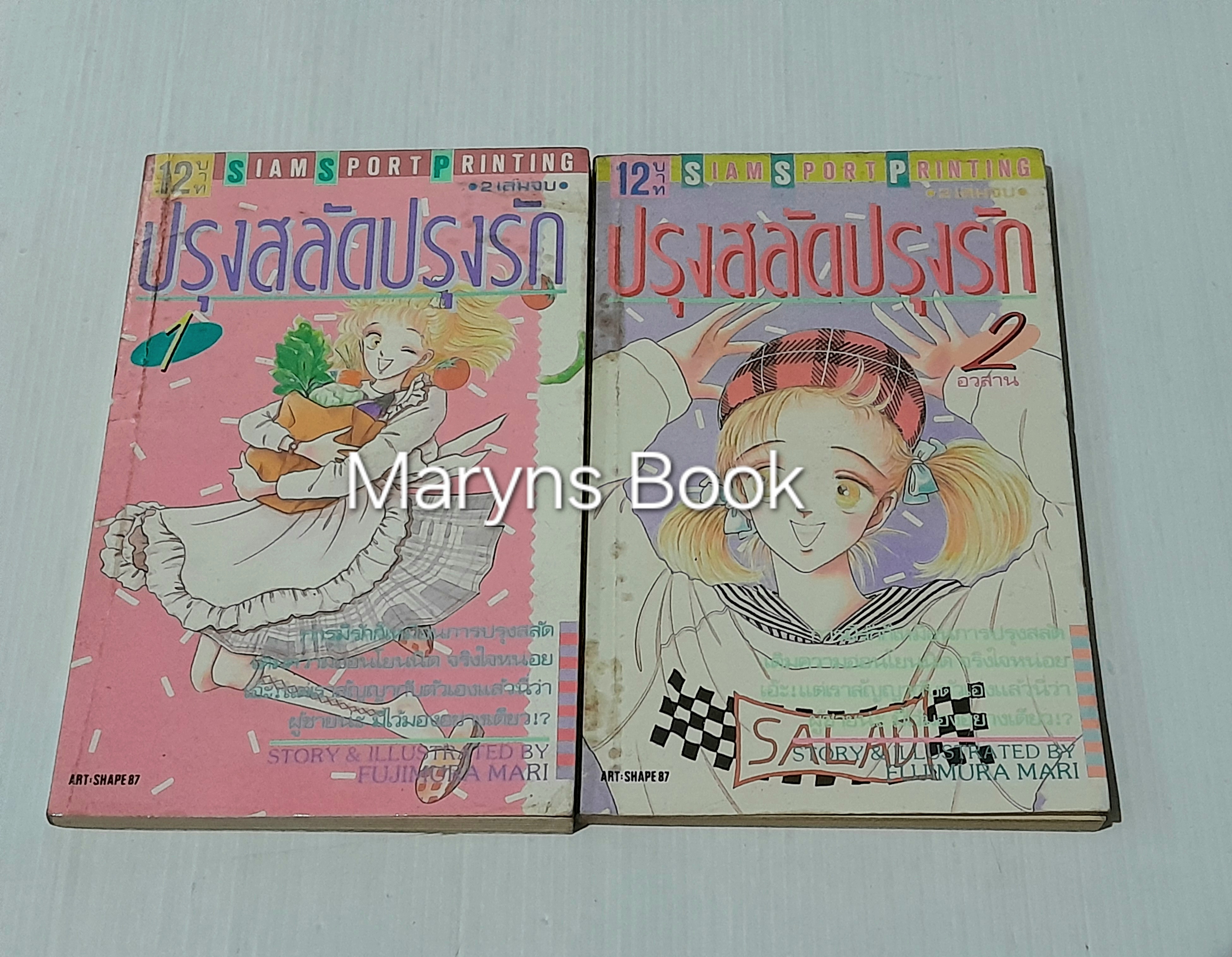 ปรุงสลัดปรุงรัก 2 เล่มจบ / Fujimura Mari