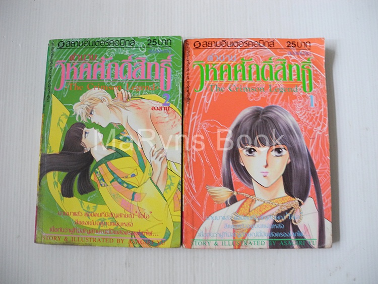 ตำนานวิหคศักดิ์สิทธิ์ 2 เล่มจบ / Asagiri Yu