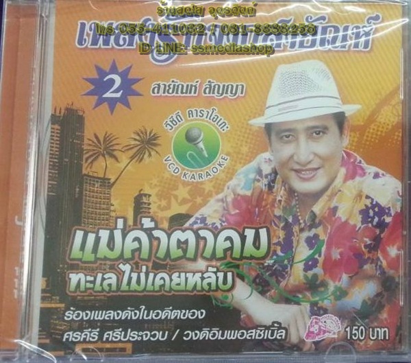 VCD สายัณห์ สัญญา ชุด2 แม่ค้าตาคม