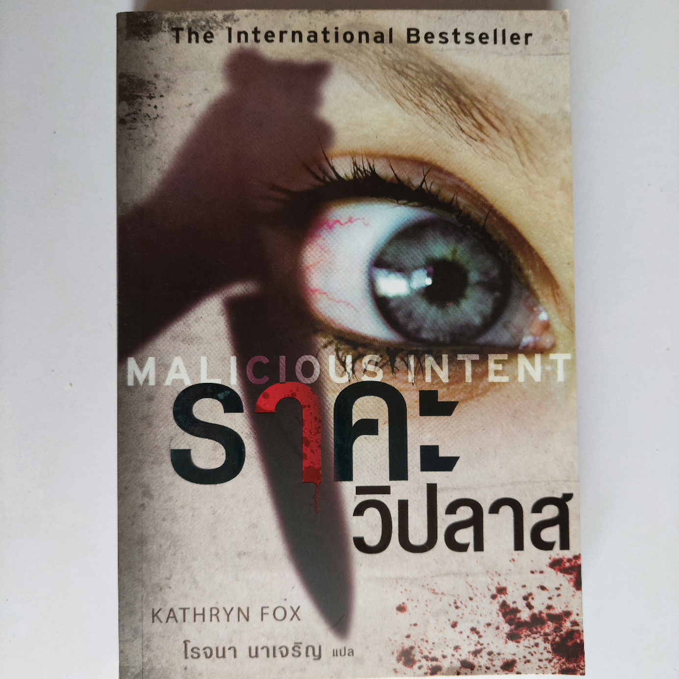 ราคะวิปลาส Malicious Intent / Kathryn Fox / โรจนา นาเจริญ