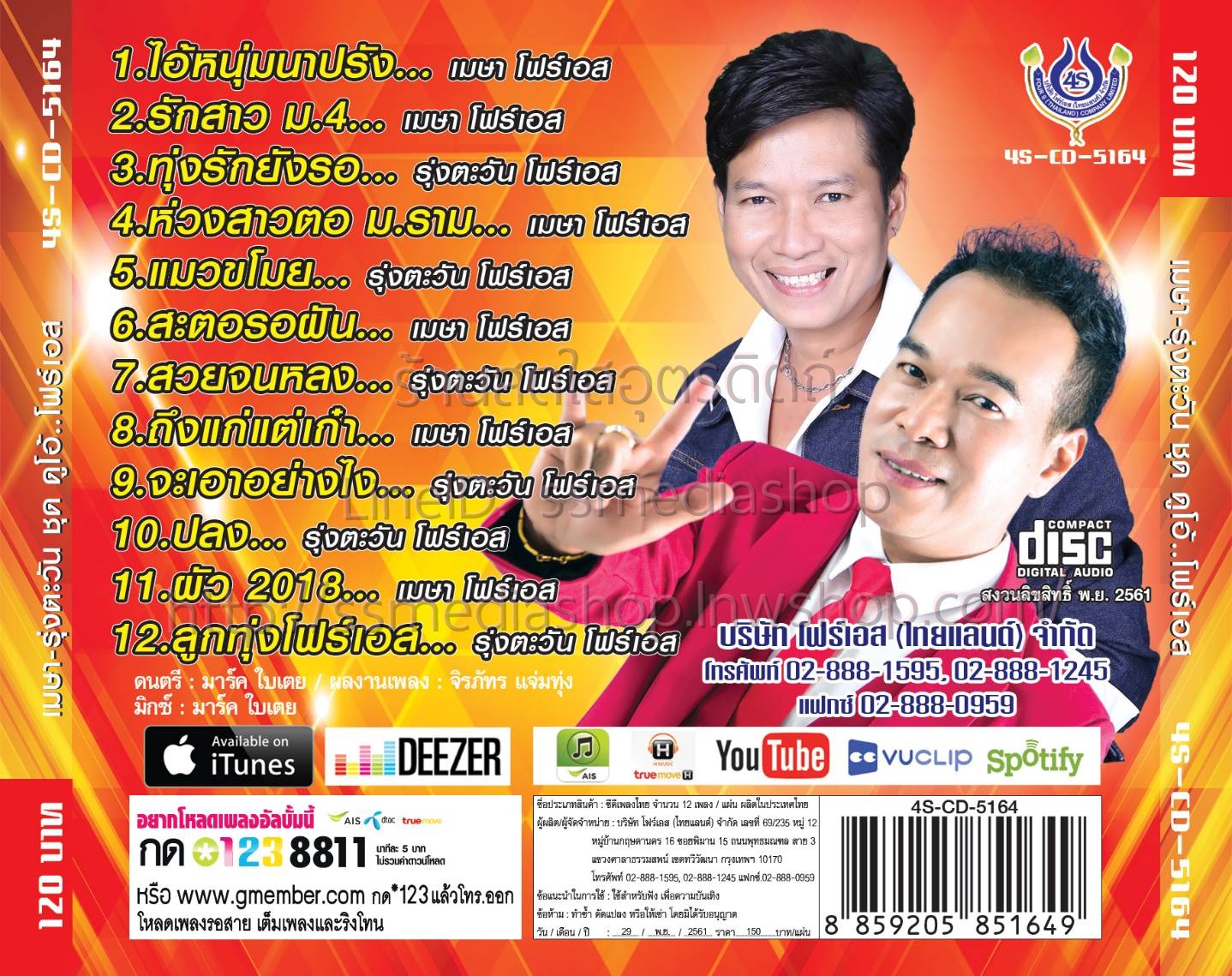 CD รุ่งตะวัน+เมษา ดูโอ้ โฟร์เอส