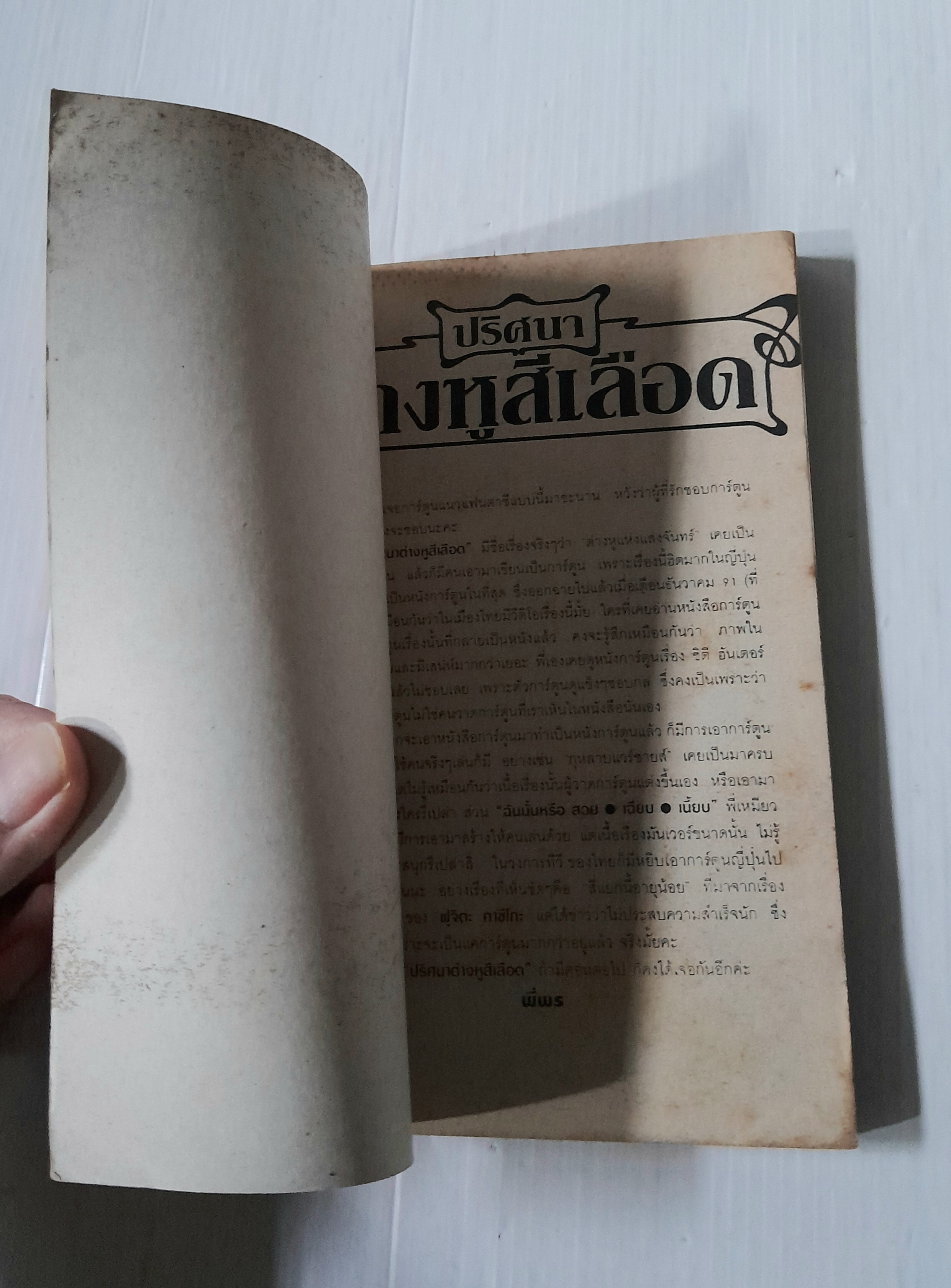 ปริศนาต่างหูสีเลือด (เล่มเดียวจบ)