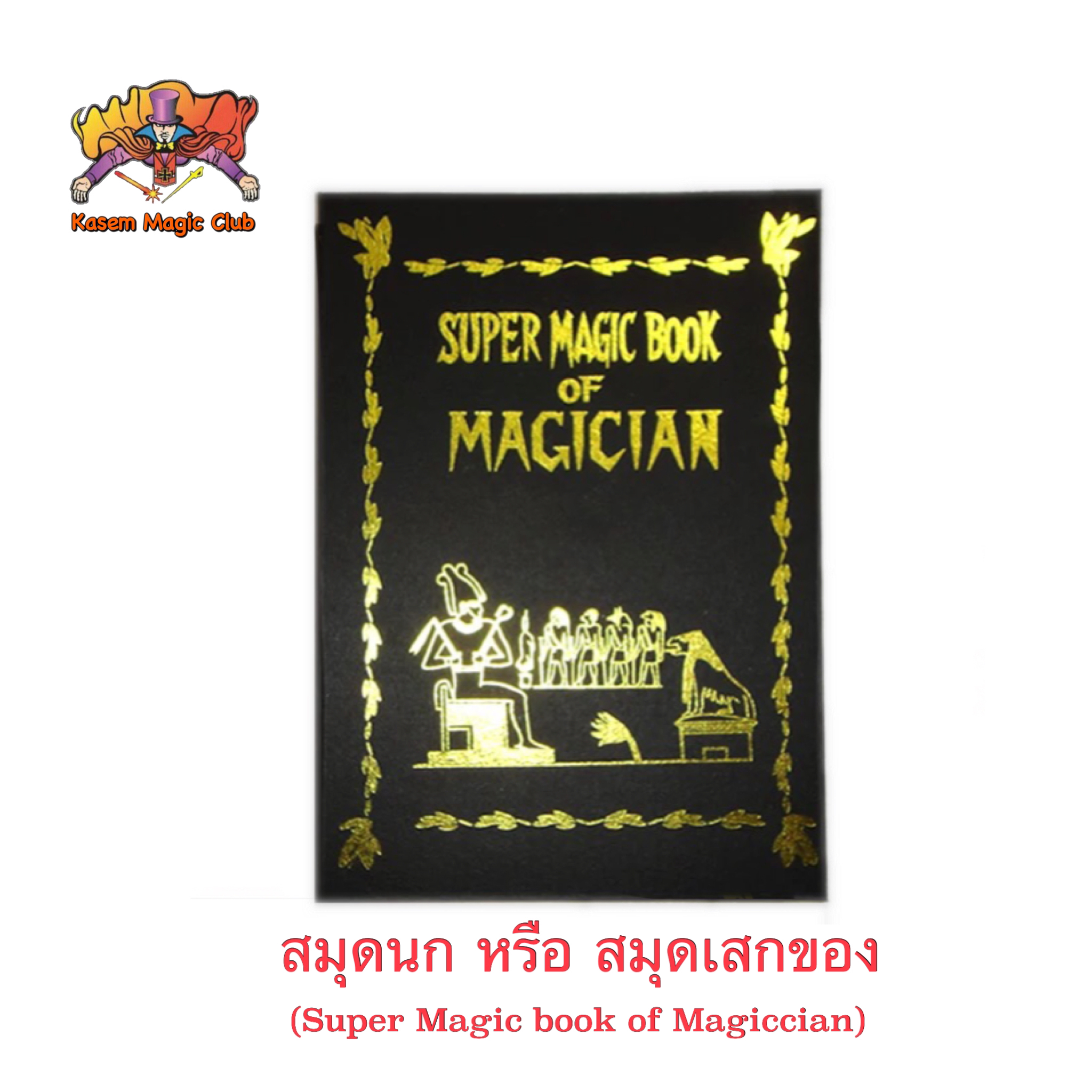 อุปกรณ์มายากล สมุดนก หรือ สมุดเสกของ (Super Magic book of Magiccian)