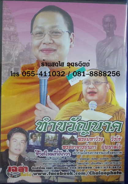 VCD ทำขวัญนาค พระมหาวีระ วีรโช + อ.นภา ฉินฺนาลโย