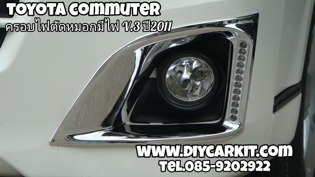 ครอบไฟตัดหมอก V.3 มีไฟ ปี2011 Commuter