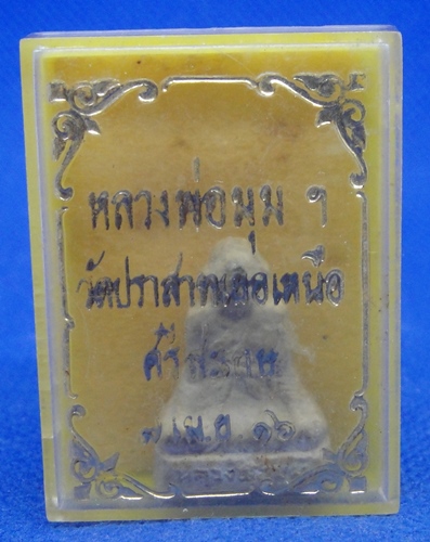 หลวงพ่อมุม วัดปราสาทเยอร์