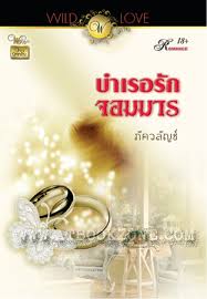 บำเรอรักจอมมาร / ภัควลัญช์ / วาวบุ๊ค