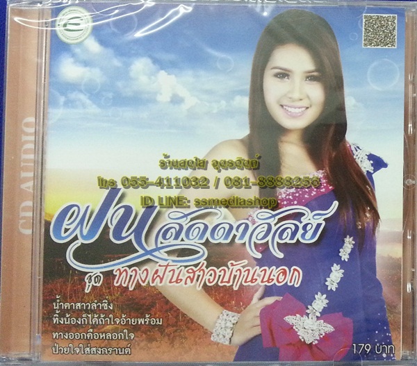 CD ฝน ลัดดาวัลย์ ชุดทางฝันสาวบ้านนอก