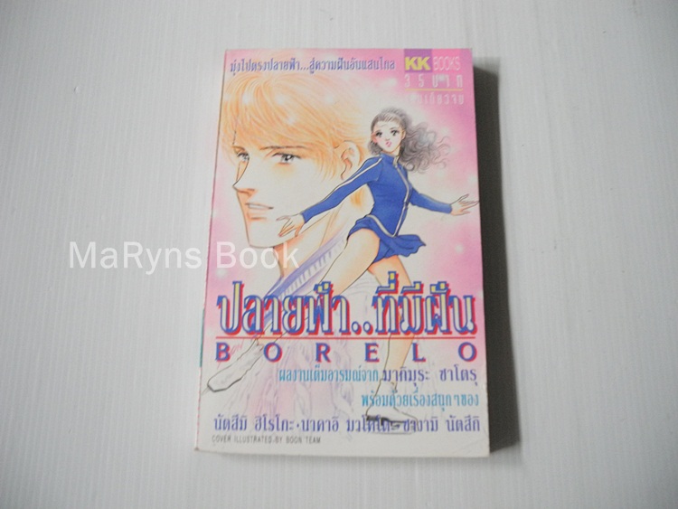 ปลายฟ้า..ที่มีฝัน (เล่มเดียวจบ) / Makimora Satoru