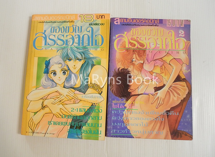 ของขวัญสรรจากใจ 2 เล่มจบ / ไซโต้ จิโฮ
