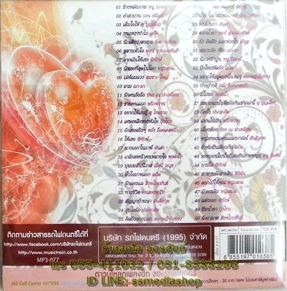 MP3 รักเอย