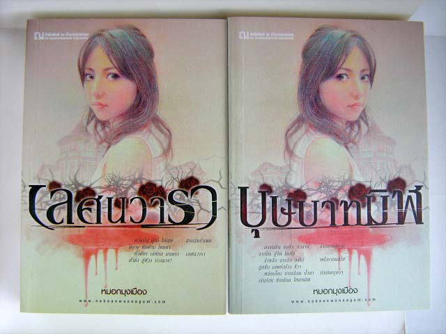 เลศนวารา+บุษบาทมิฬ / หมอกมุงเมือง