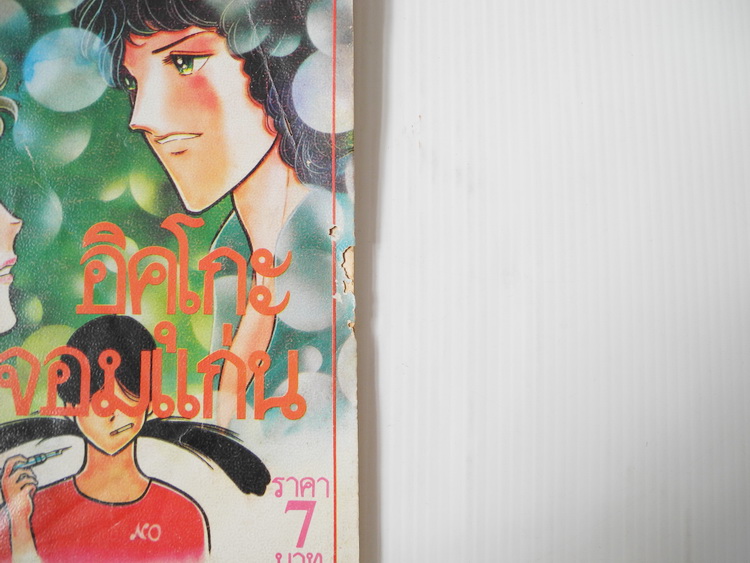อิคุโกะ จอมแก่น (เล่มเดียวจบ) / อาซากิริ ยู