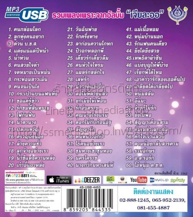 USB เอกราช สุวรรณภูมิ ลูกทุ่งมาตรฐานขนานแท้2