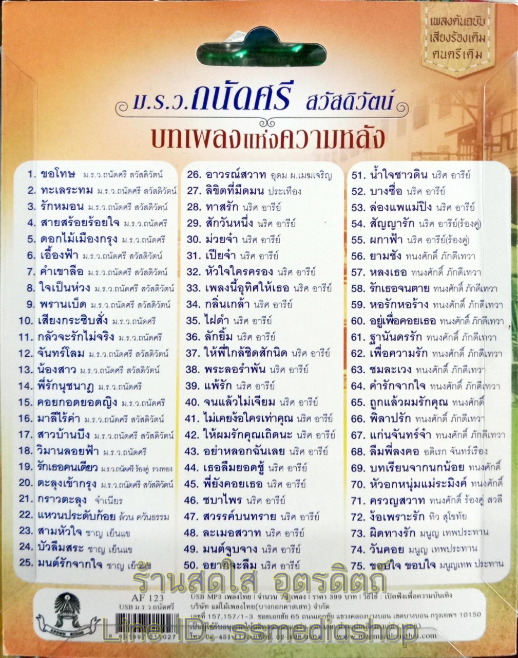 USBเพลง ม.ร.ว.ถนัดศรี สวัสดิวัตน์ บทเพลงแห่งความหลัง 75เพลง