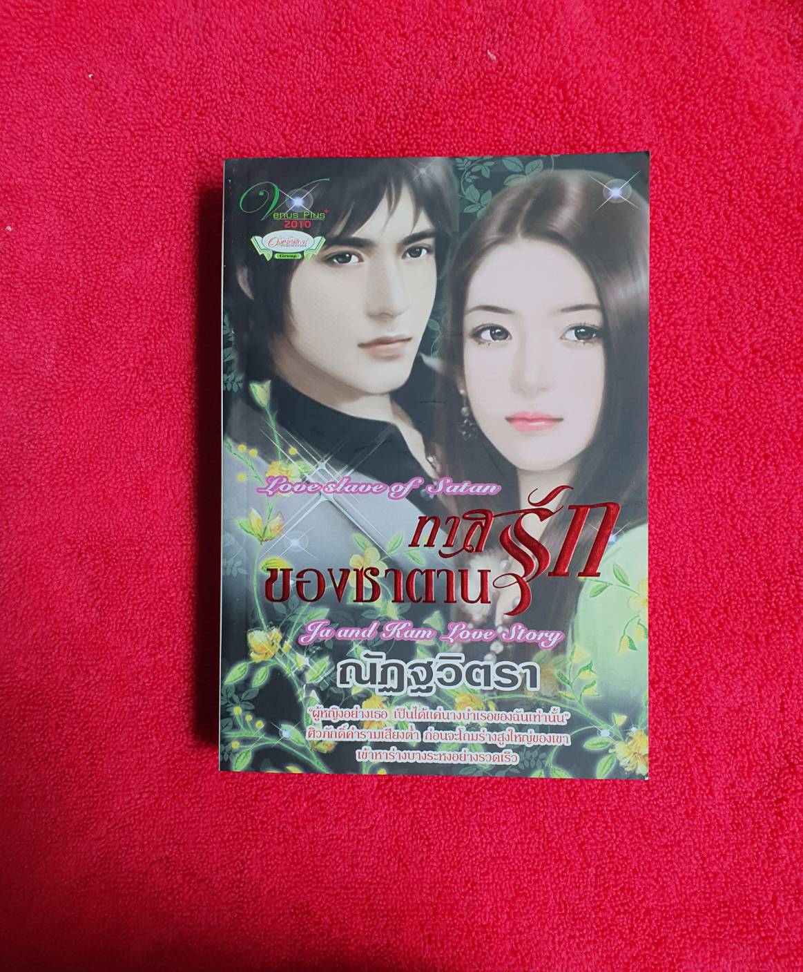 ทาสรักของซาตาน_ณัฏฐวิตรา(มีจุดเหลืองประปรายที่ขอบบน ล่างและด้านข้าง)ดูตามรูปค่ะ#หนังสือมือสอง #นิยายมือสอง