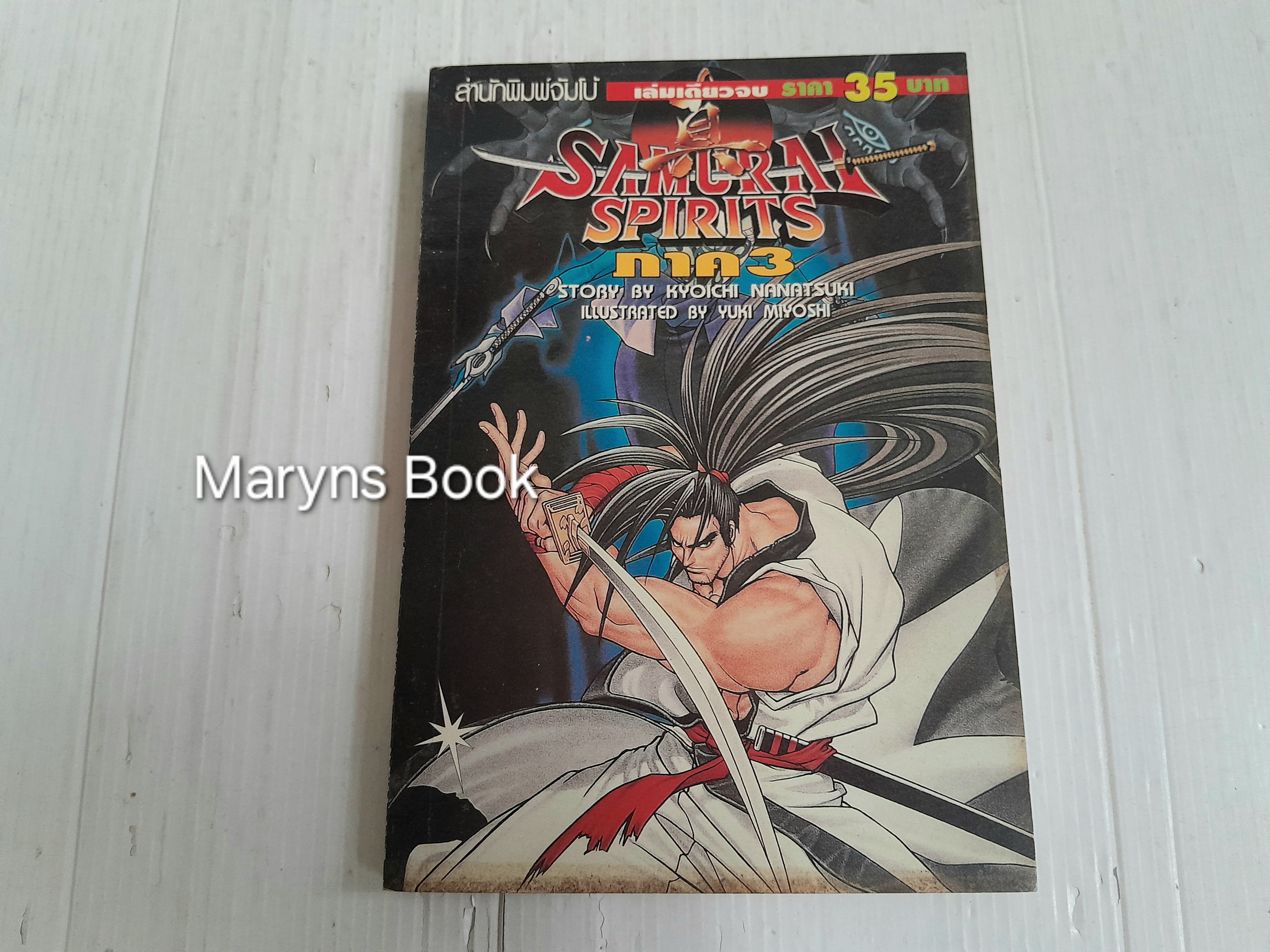 Samurai spirits ภาค 3 (เล่มเดียวจบ)
